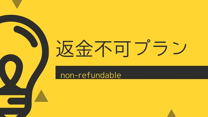 【返金不可】事前決済限定Non Refundableプラン＊　素泊まり◆